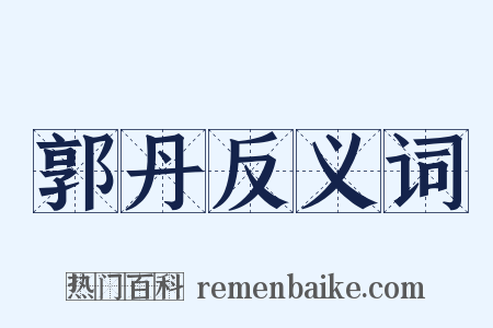 郭丹反义词是什么意思的图片